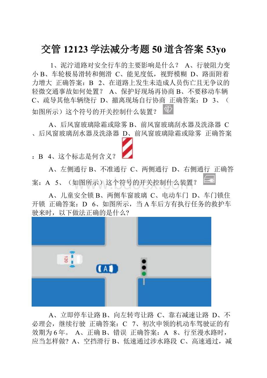 交管12123学法减分考题50道含答案53yo.docx