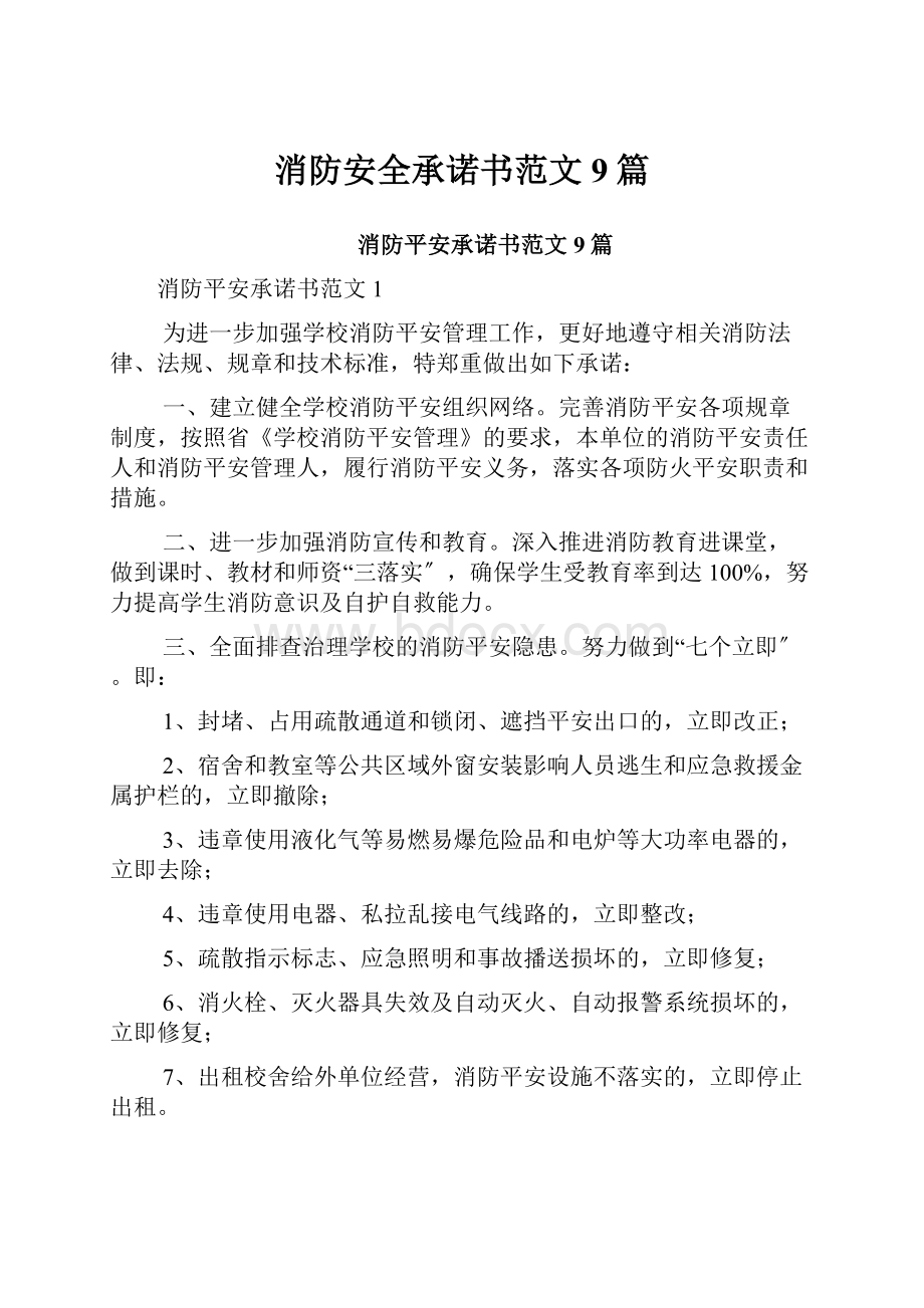 消防安全承诺书范文9篇.docx