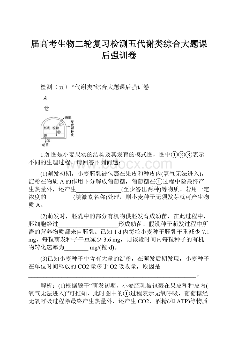 届高考生物二轮复习检测五代谢类综合大题课后强训卷.docx