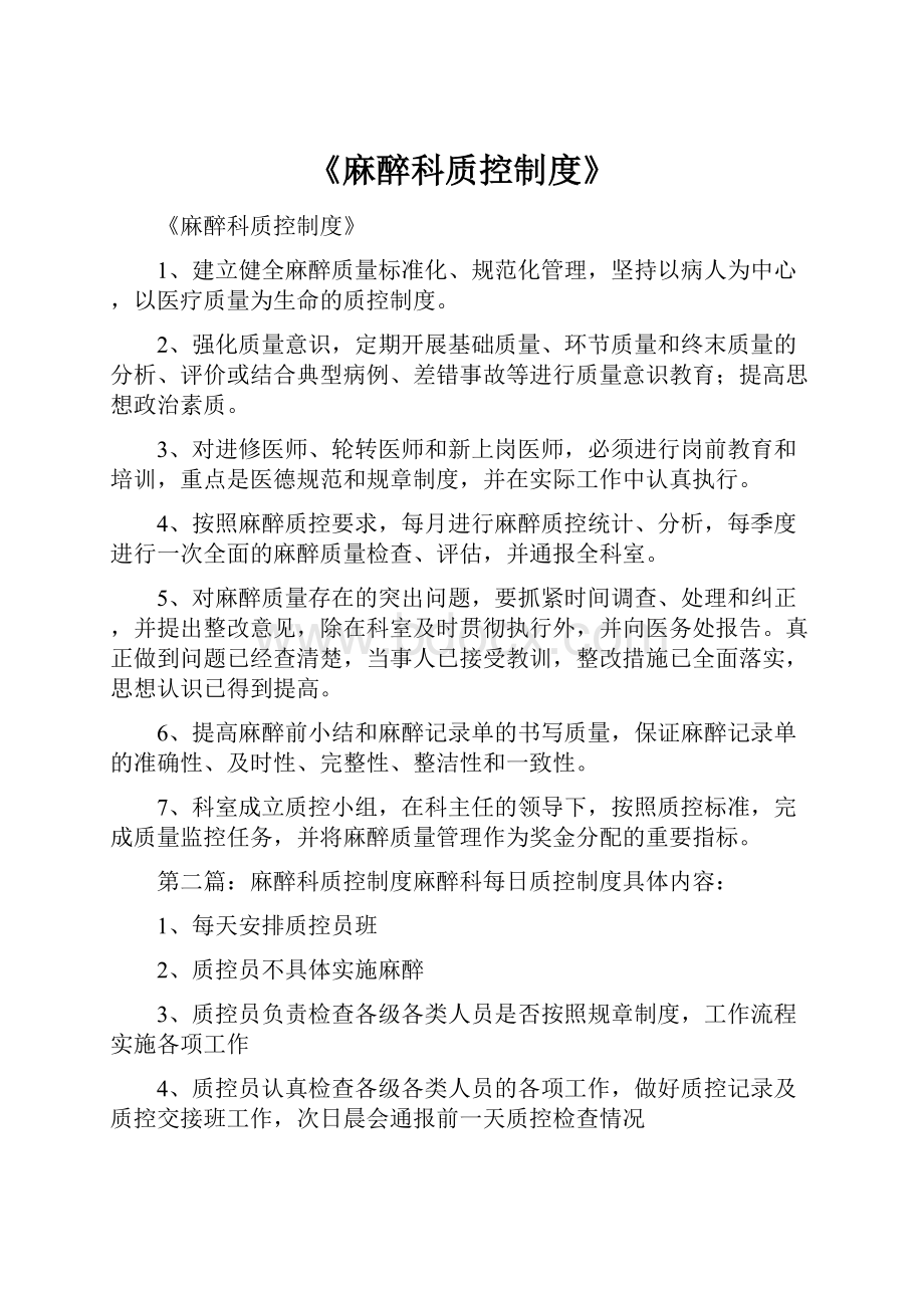 《麻醉科质控制度》.docx