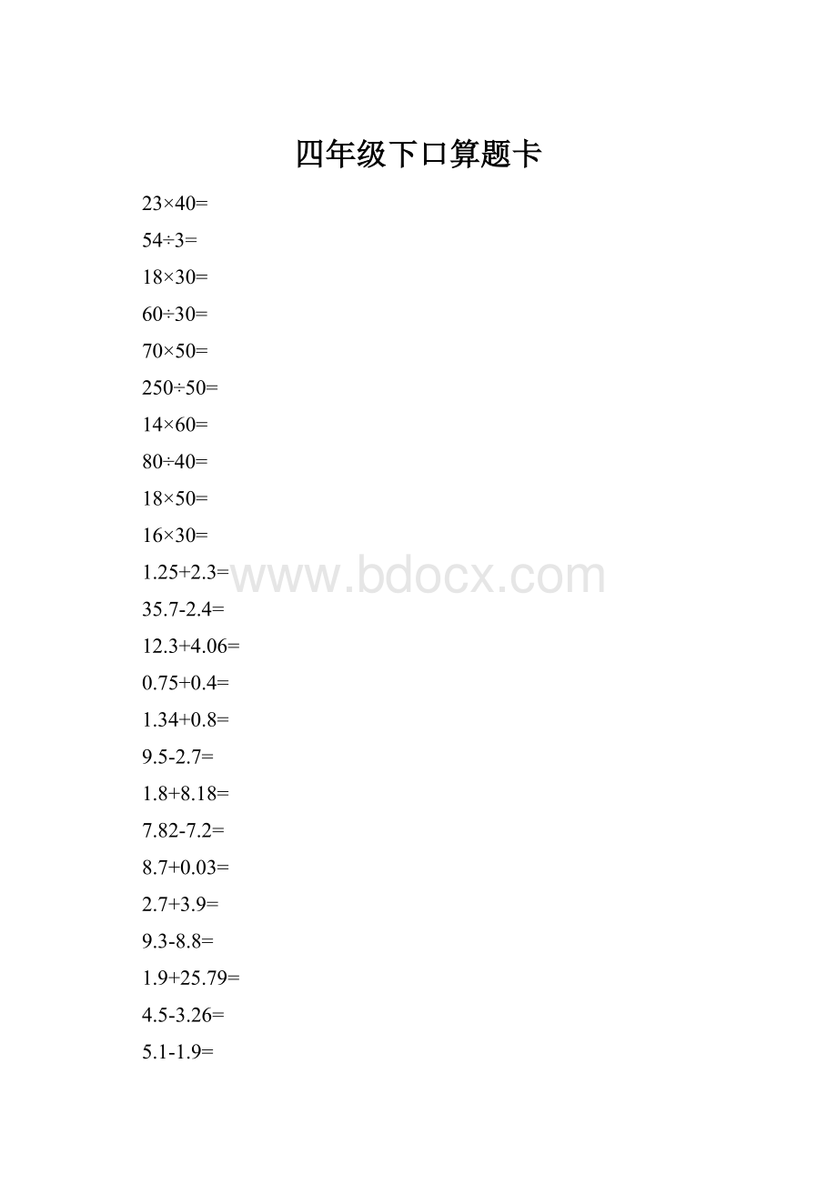 四年级下口算题卡.docx_第1页