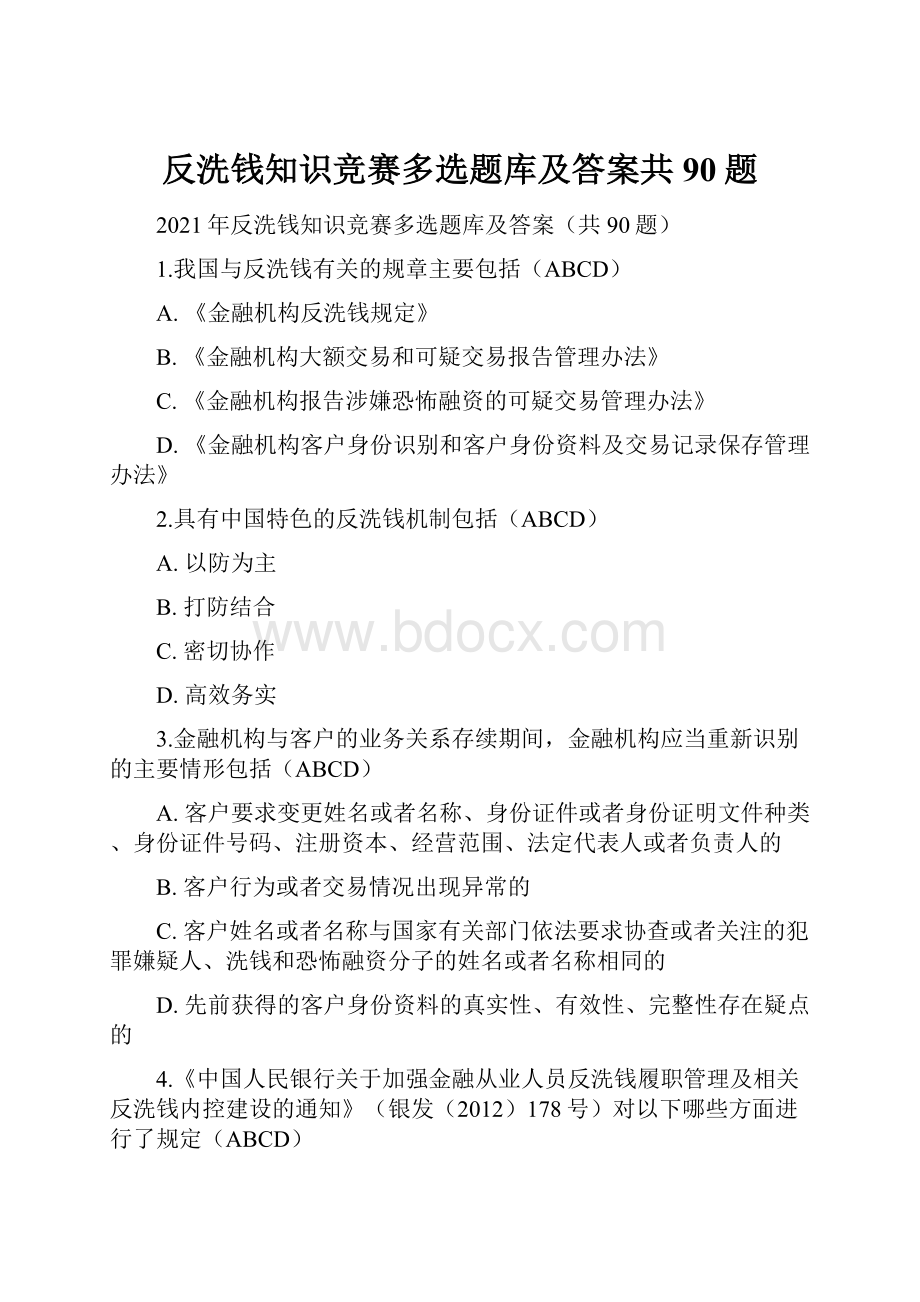 反洗钱知识竞赛多选题库及答案共90题.docx_第1页