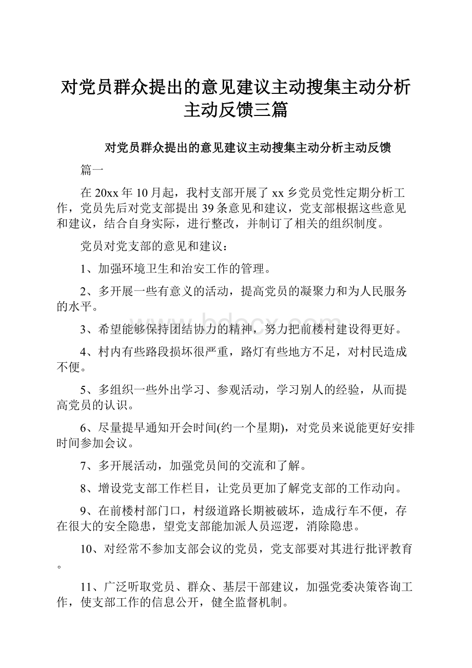 对党员群众提出的意见建议主动搜集主动分析主动反馈三篇.docx