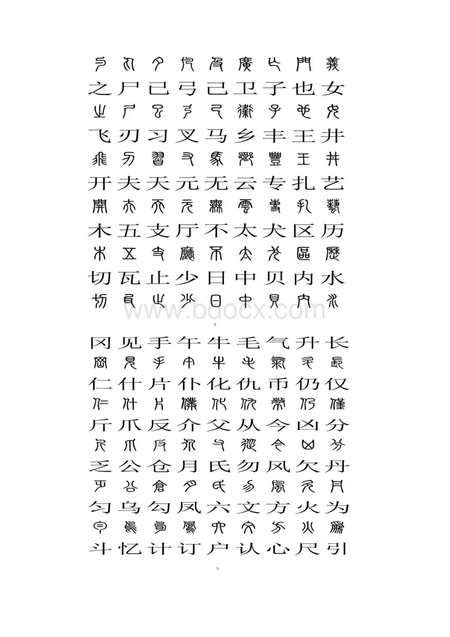 小篆与汉字对照表.docx_第2页