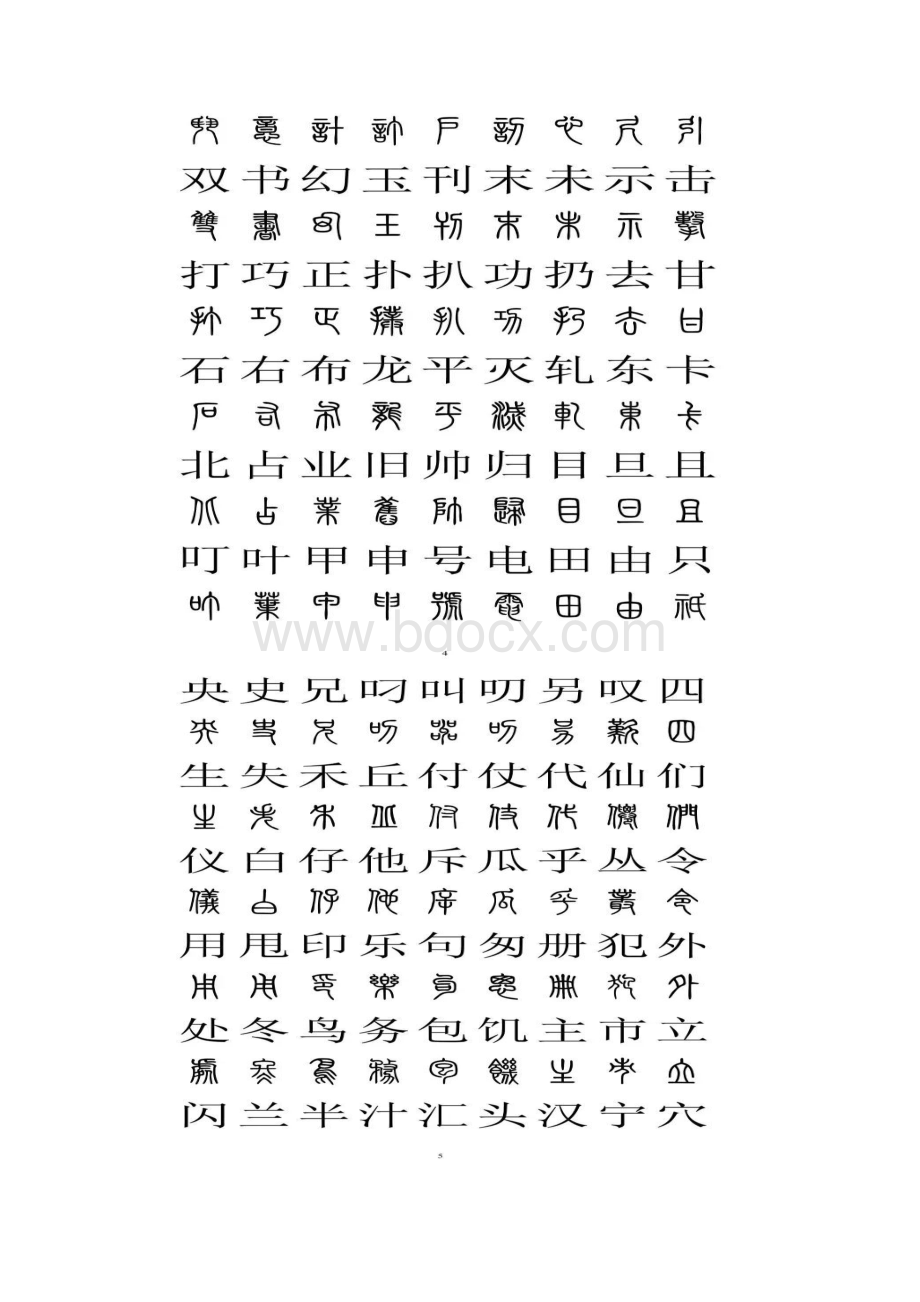 小篆与汉字对照表.docx_第3页