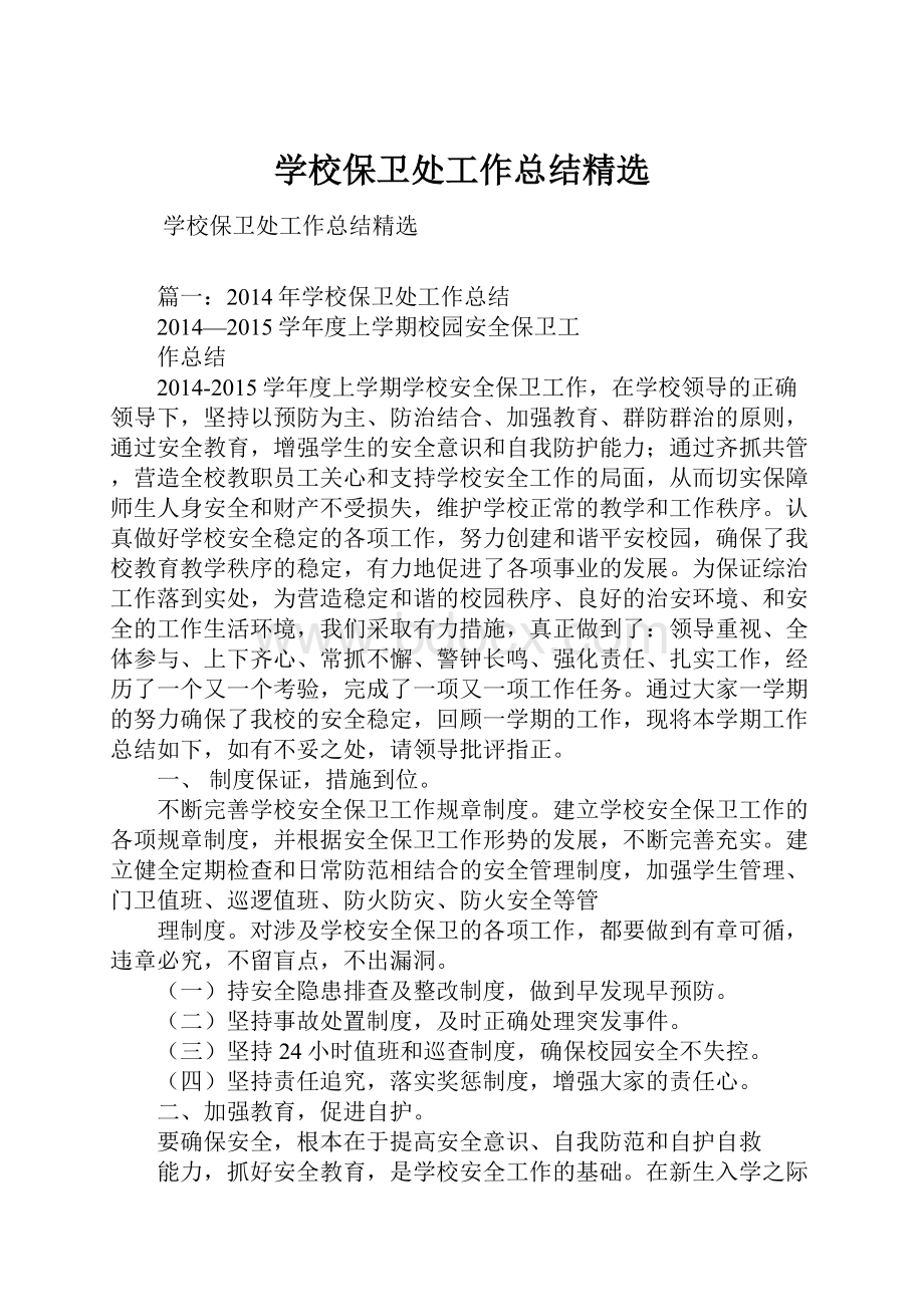 学校保卫处工作总结精选.docx