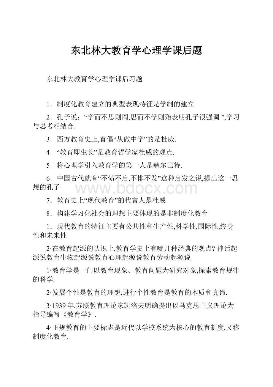 东北林大教育学心理学课后题.docx