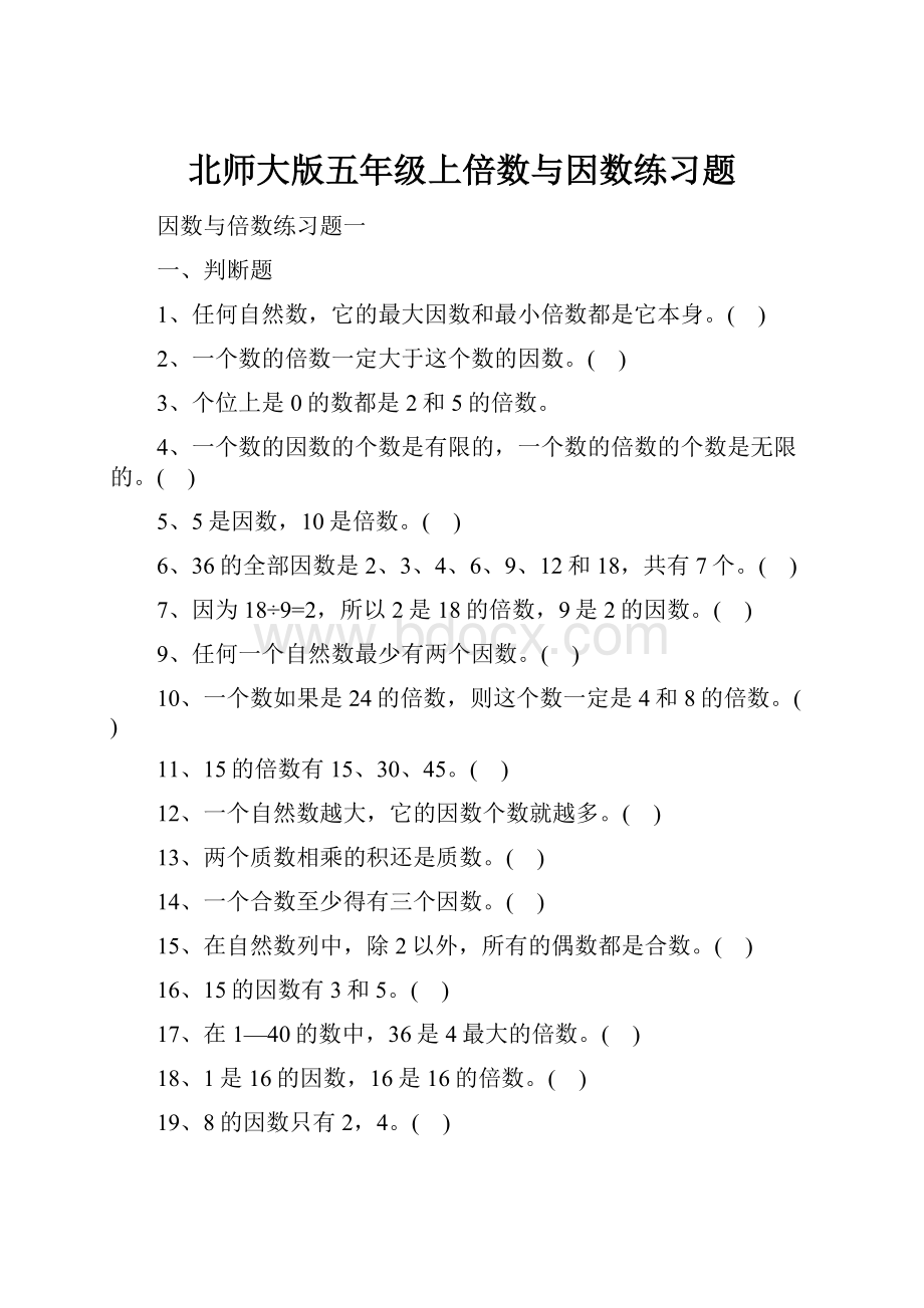 北师大版五年级上倍数与因数练习题.docx