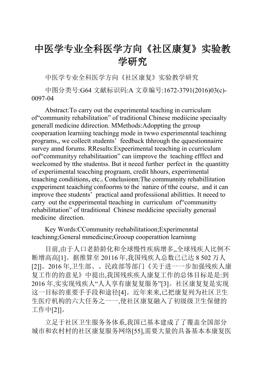 中医学专业全科医学方向《社区康复》实验教学研究.docx