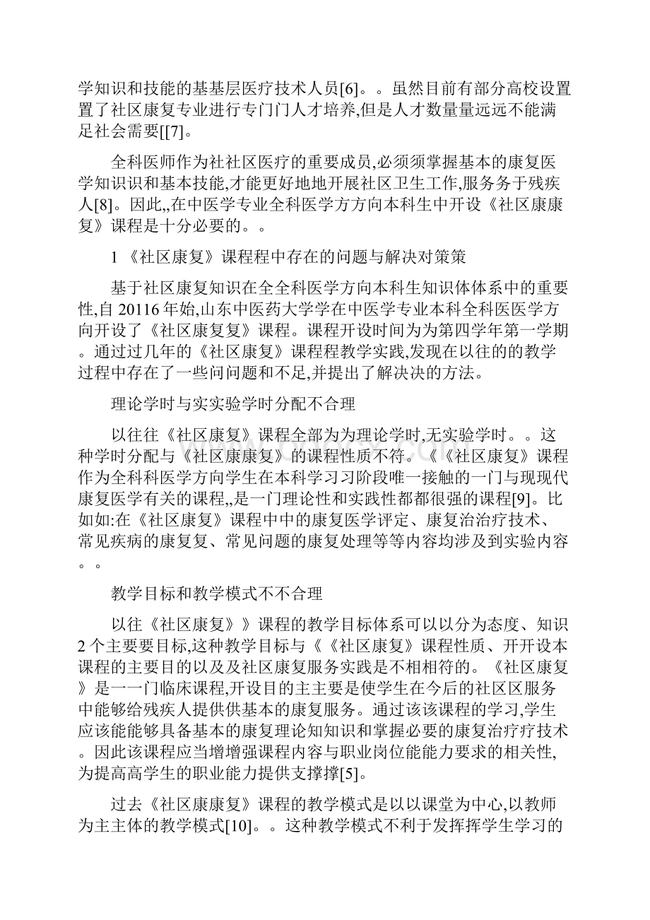 中医学专业全科医学方向《社区康复》实验教学研究.docx_第2页