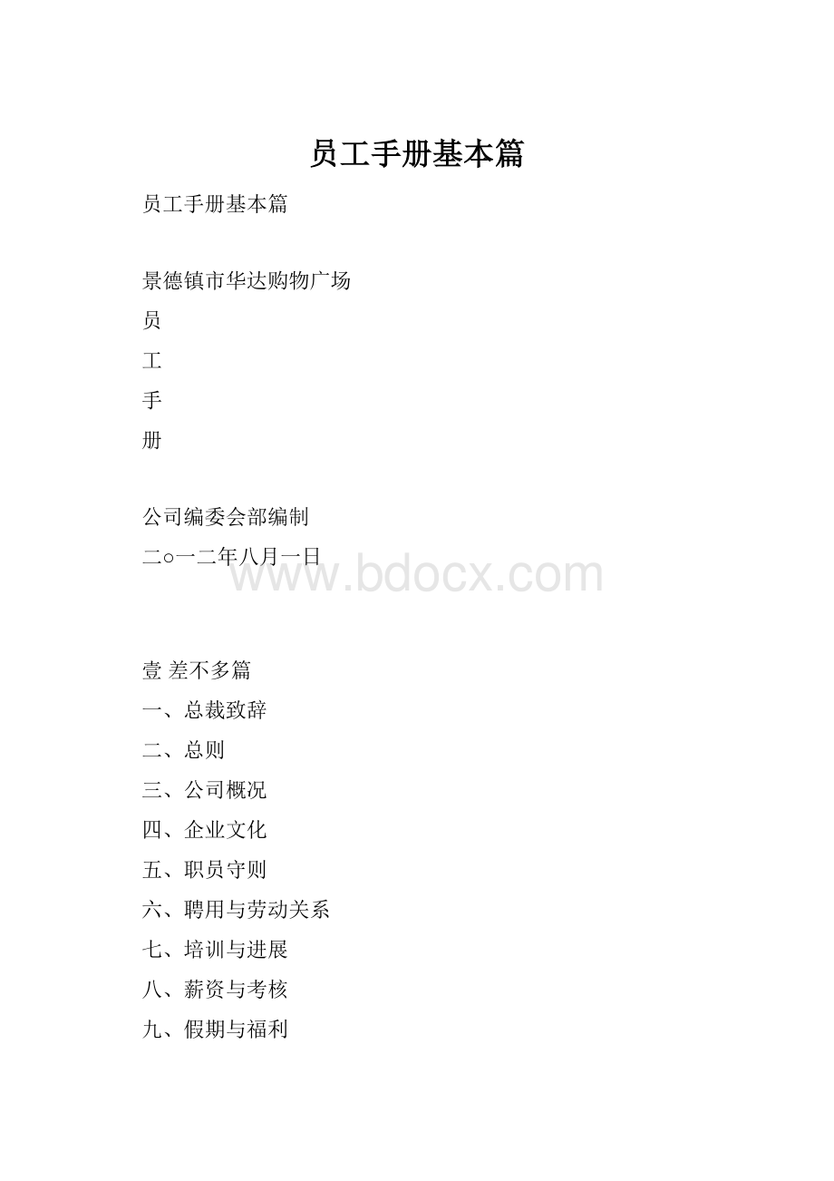 员工手册基本篇.docx