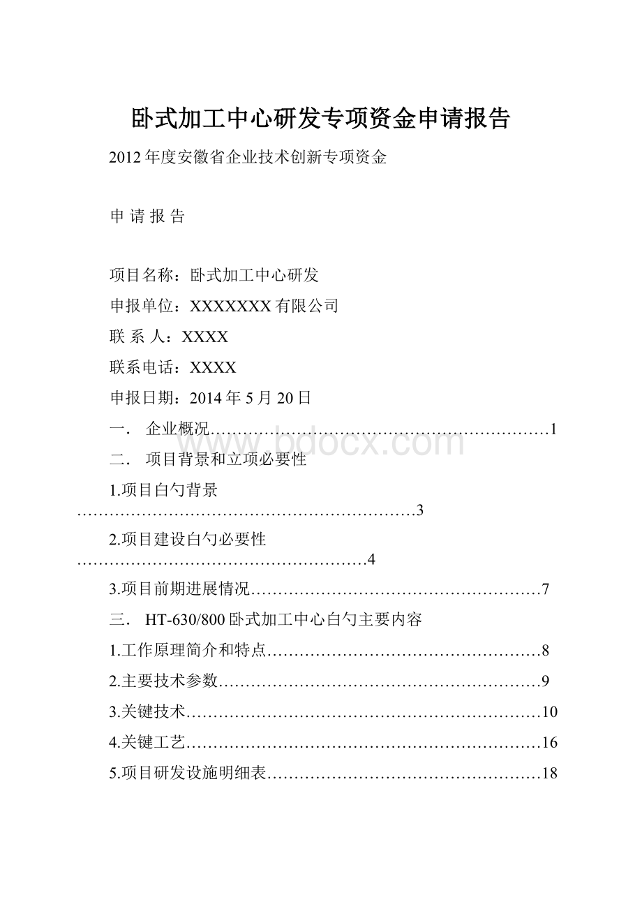 卧式加工中心研发专项资金申请报告.docx_第1页