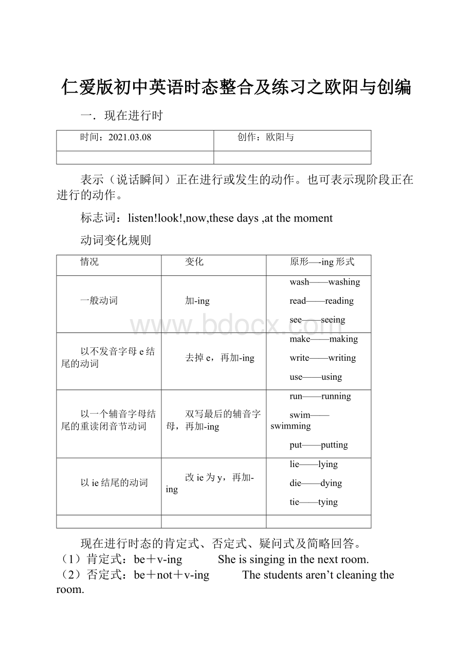 仁爱版初中英语时态整合及练习之欧阳与创编.docx