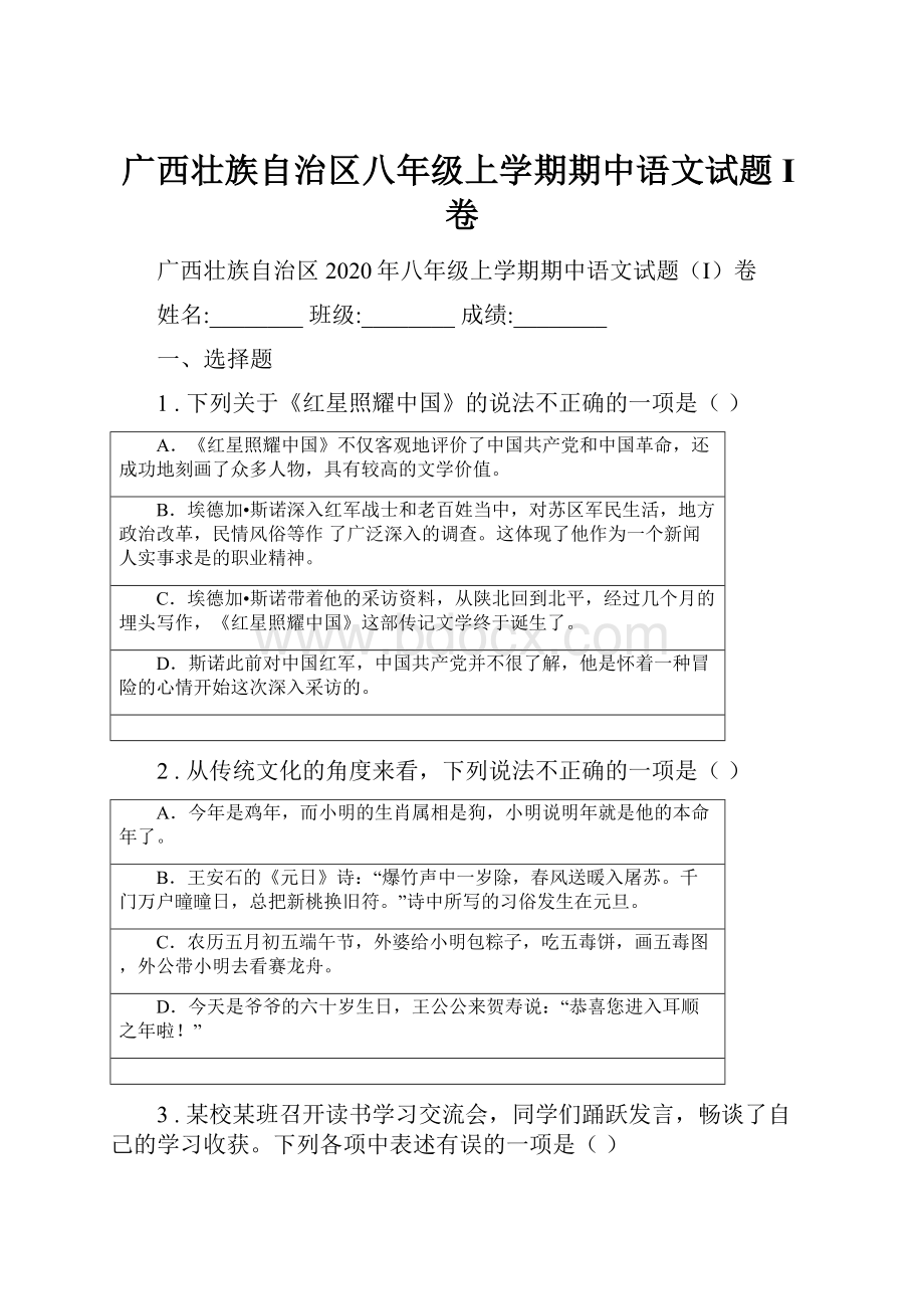 广西壮族自治区八年级上学期期中语文试题I卷.docx