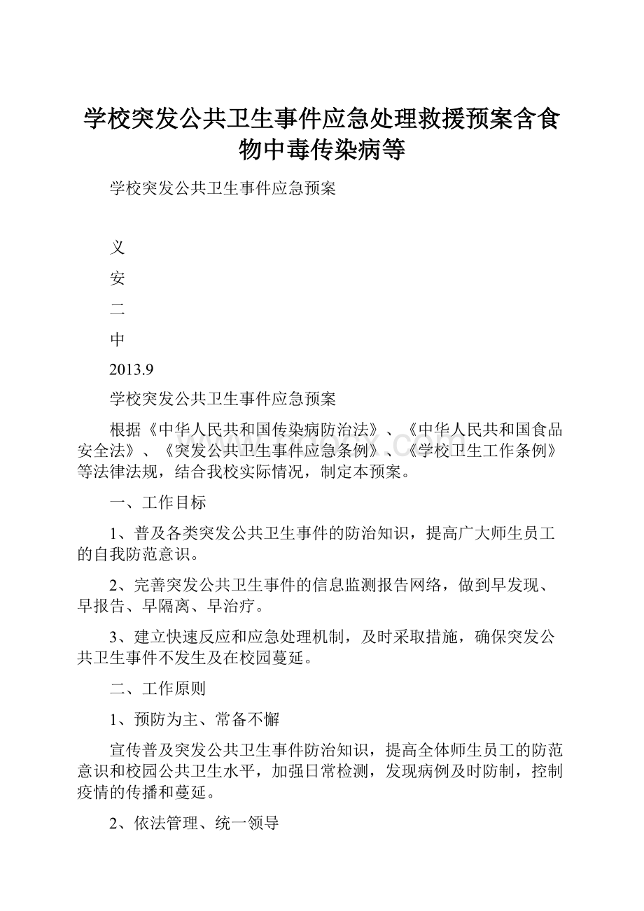 学校突发公共卫生事件应急处理救援预案含食物中毒传染病等.docx