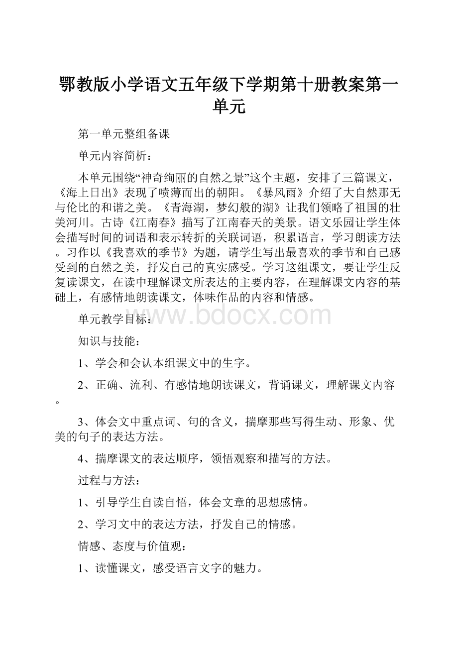 鄂教版小学语文五年级下学期第十册教案第一单元.docx_第1页