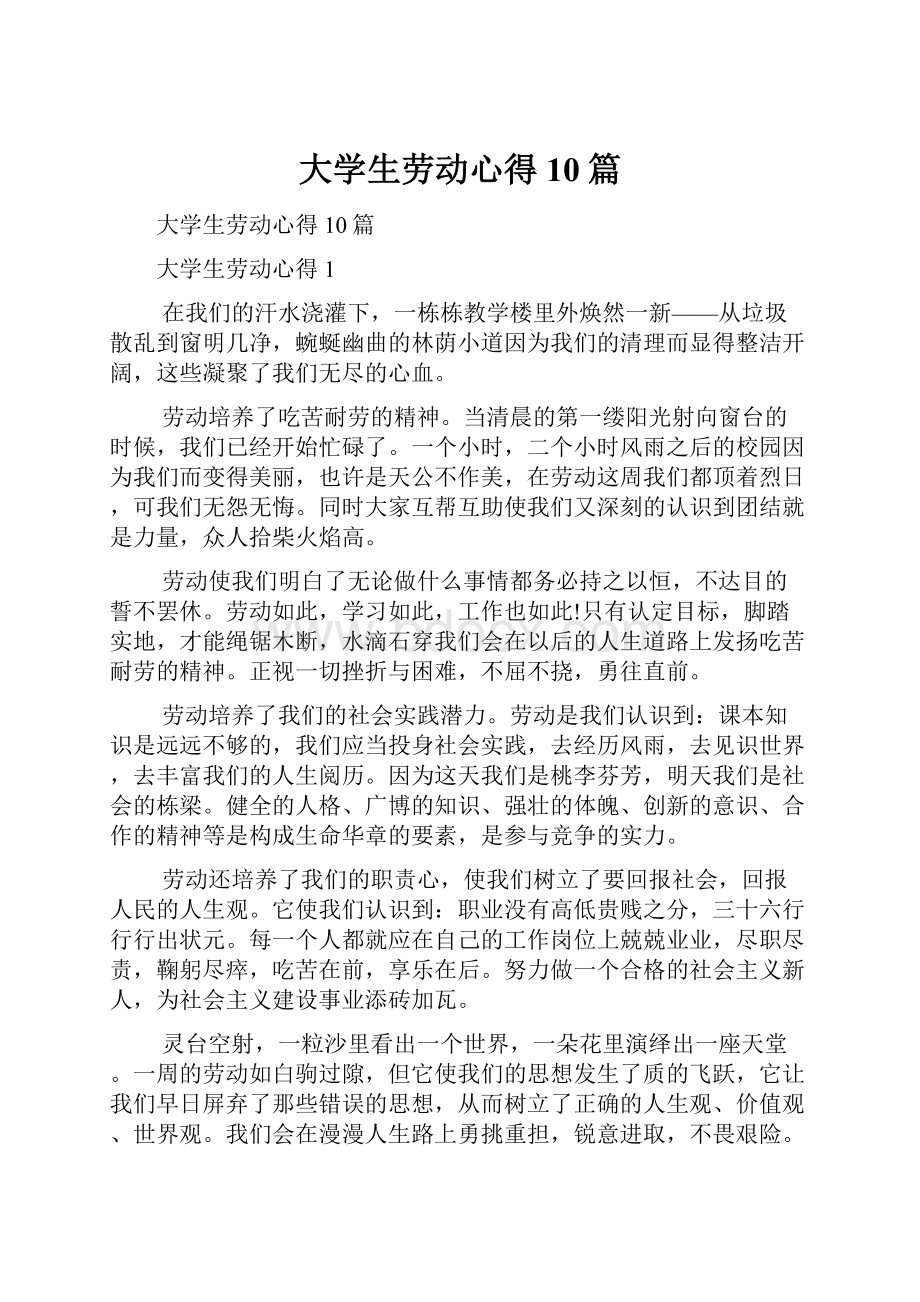 大学生劳动心得10篇.docx