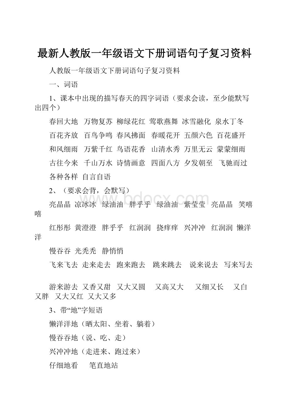 最新人教版一年级语文下册词语句子复习资料.docx