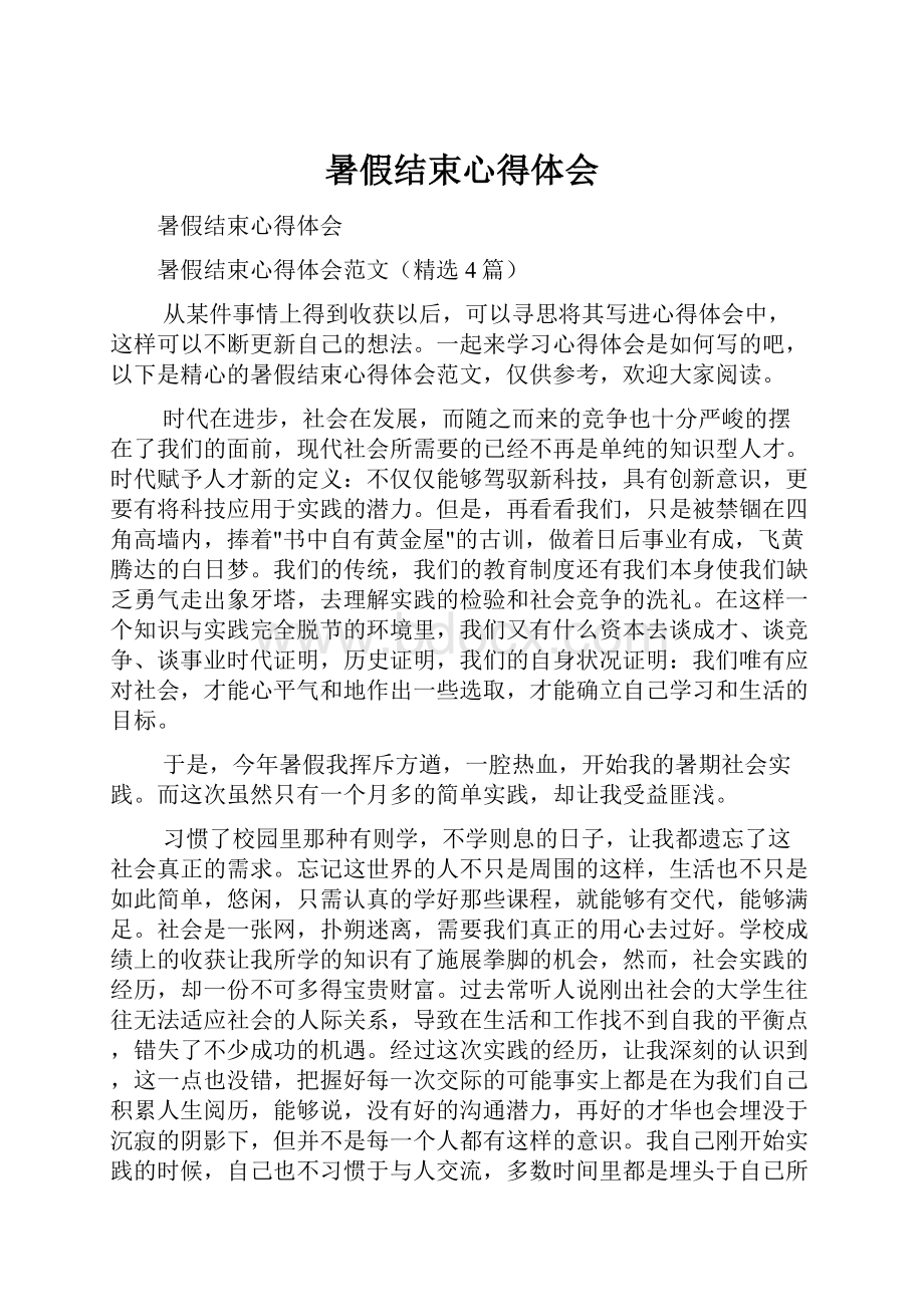 暑假结束心得体会.docx_第1页