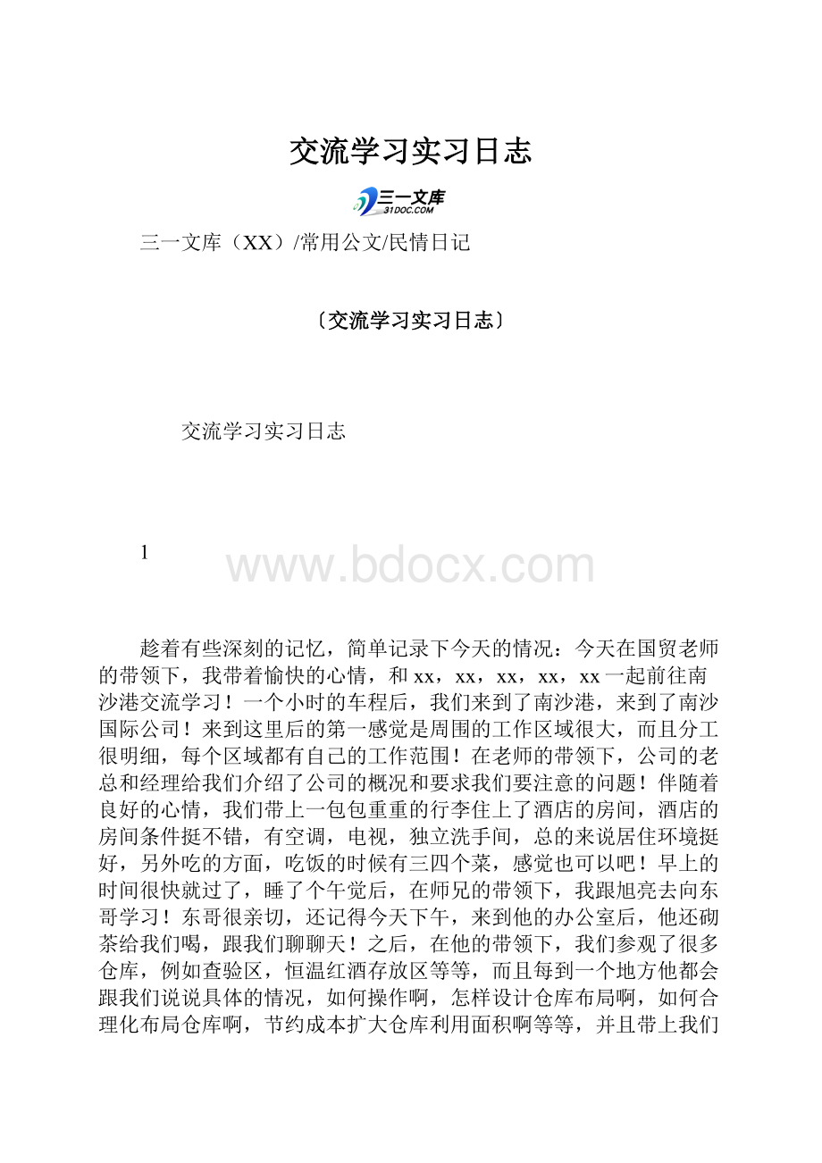 交流学习实习日志.docx