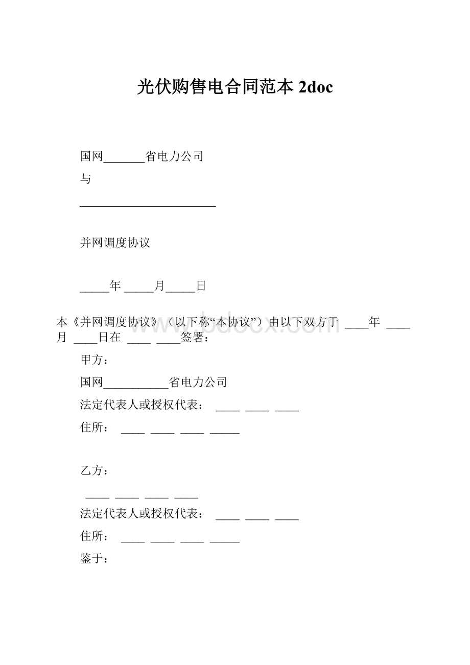 光伏购售电合同范本2doc.docx