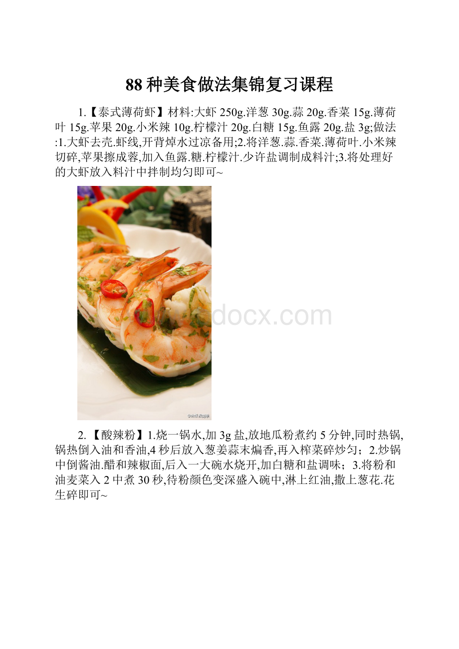 88种美食做法集锦复习课程.docx