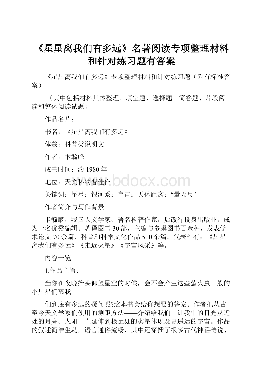 《星星离我们有多远》名著阅读专项整理材料和针对练习题有答案.docx_第1页