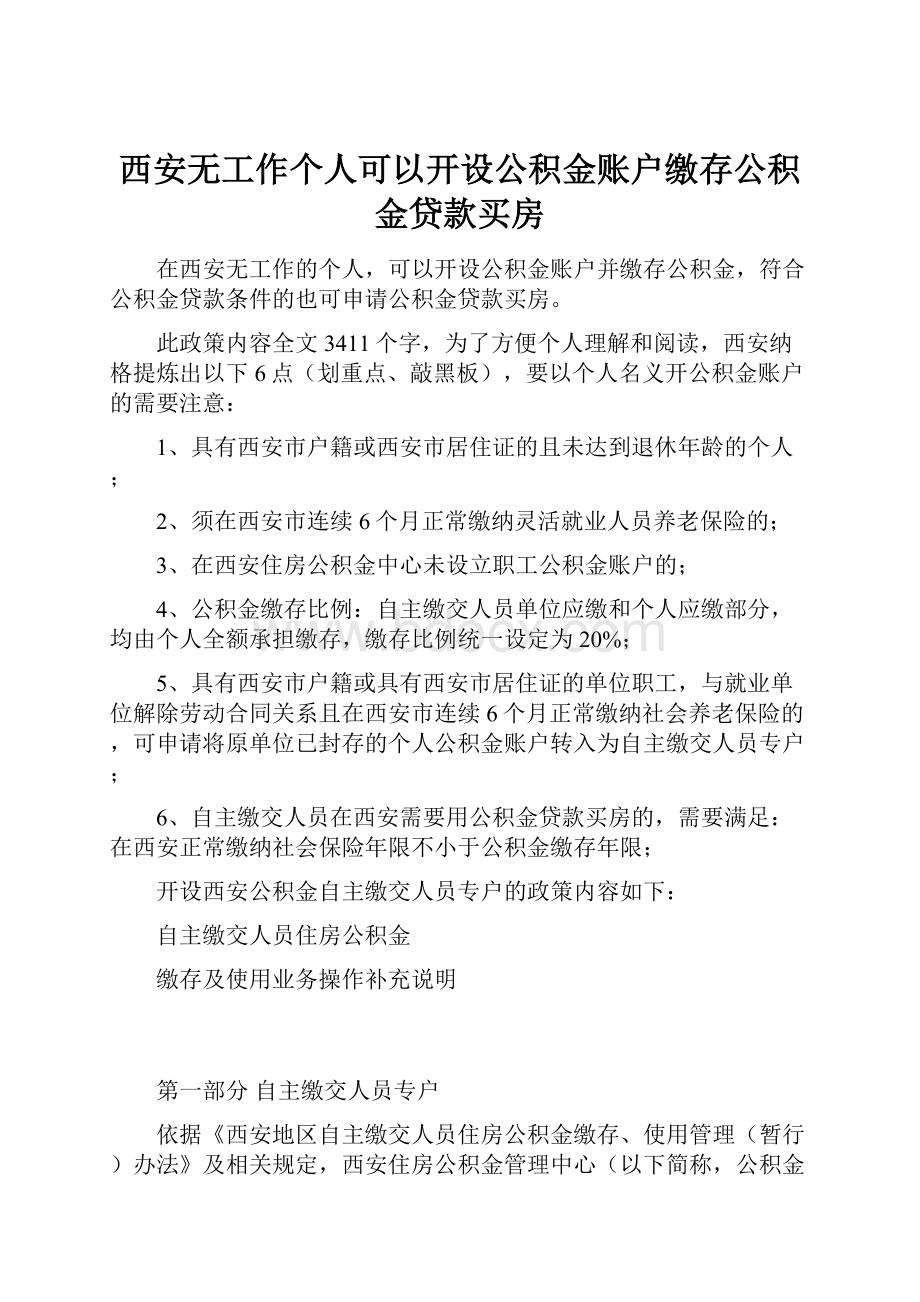 西安无工作个人可以开设公积金账户缴存公积金贷款买房.docx