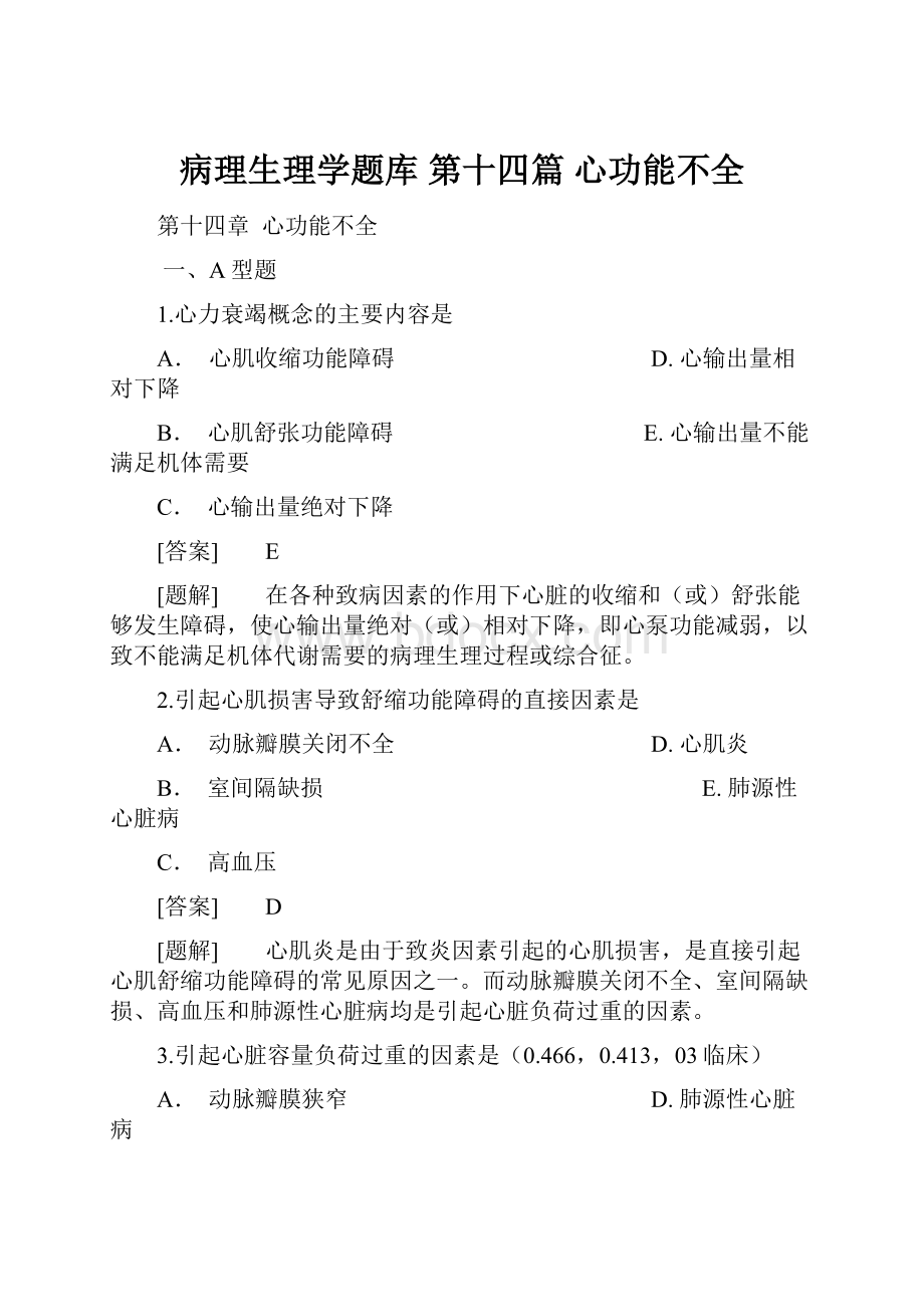 病理生理学题库第十四篇 心功能不全.docx_第1页