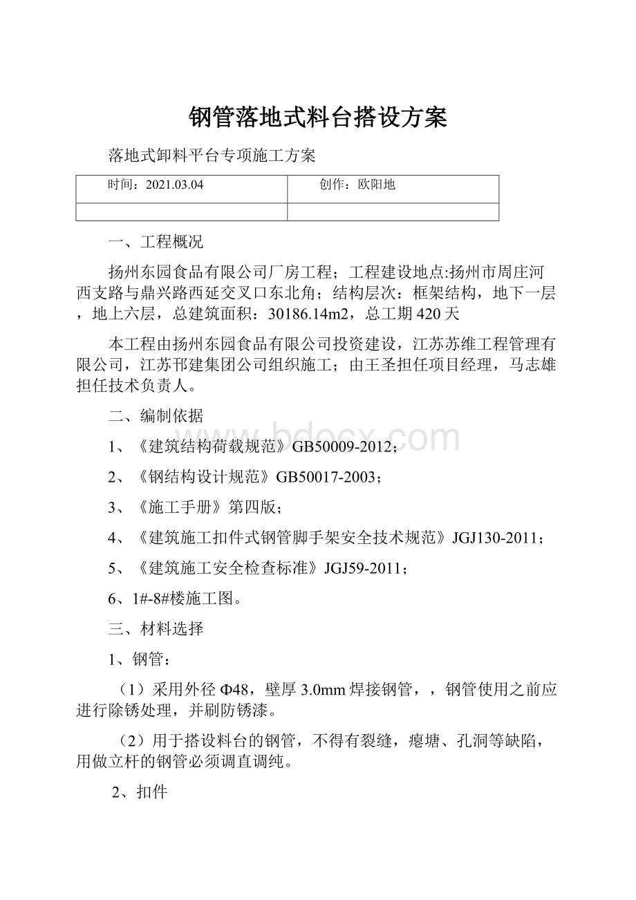 钢管落地式料台搭设方案.docx_第1页