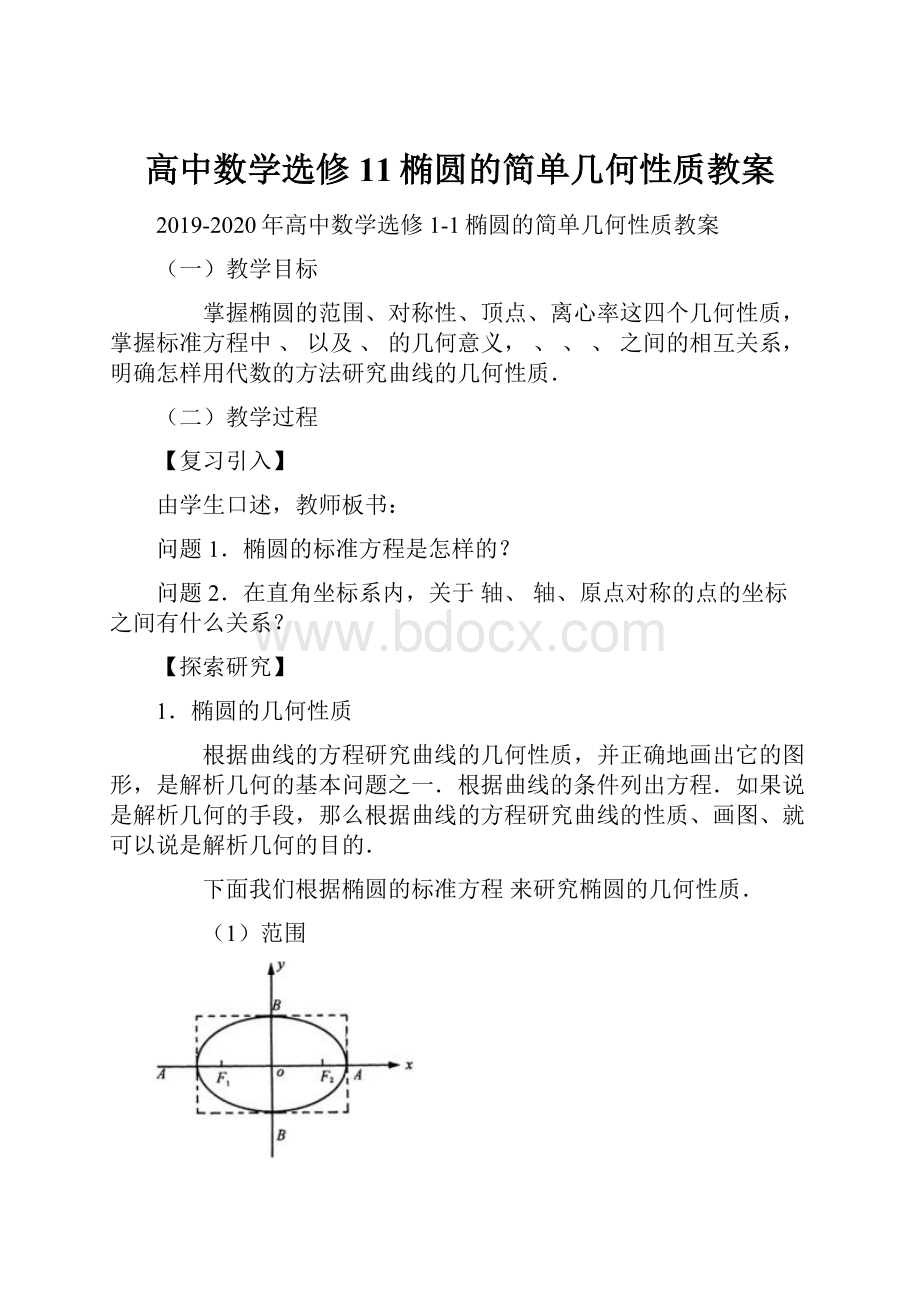 高中数学选修11椭圆的简单几何性质教案.docx