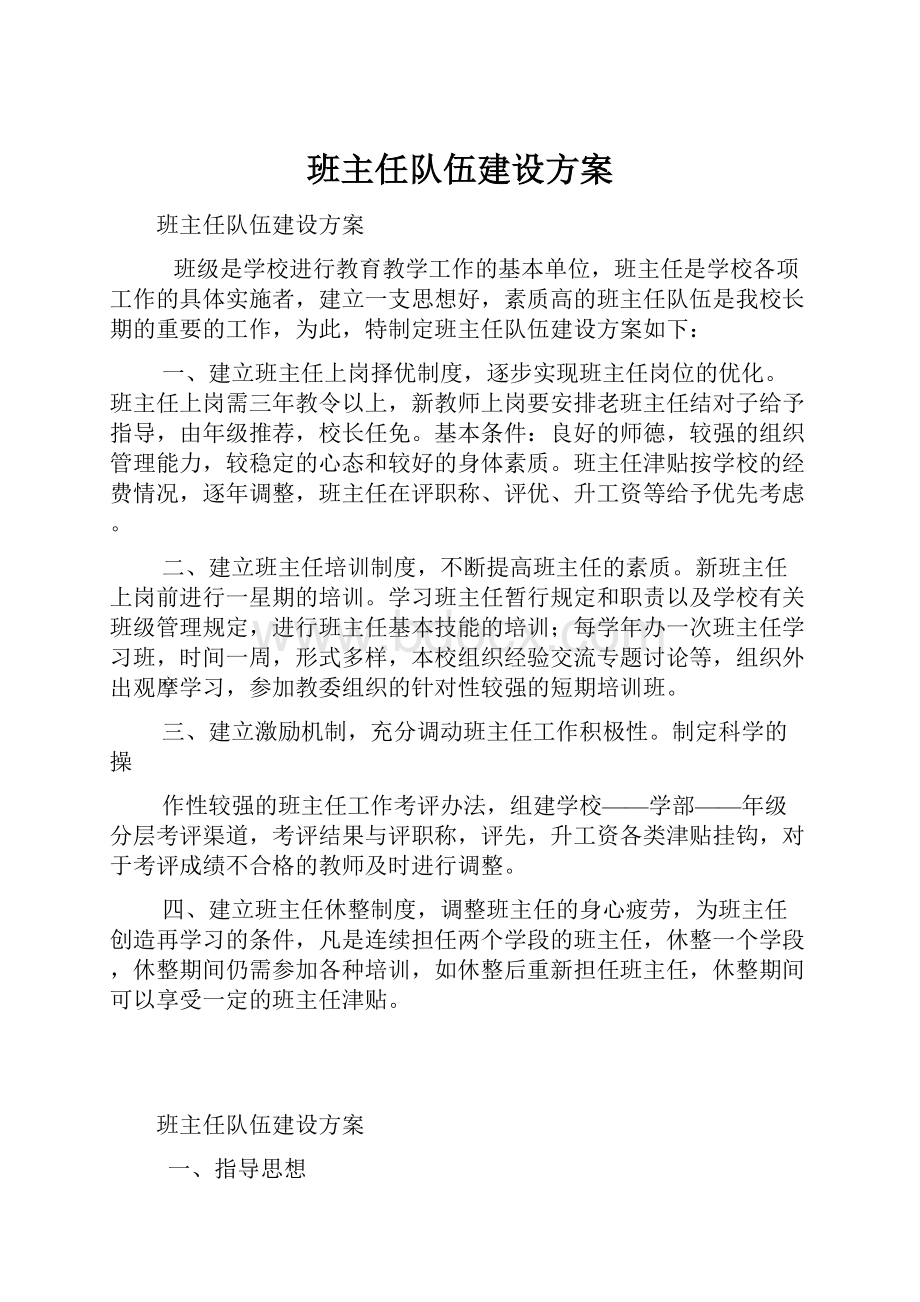 班主任队伍建设方案.docx