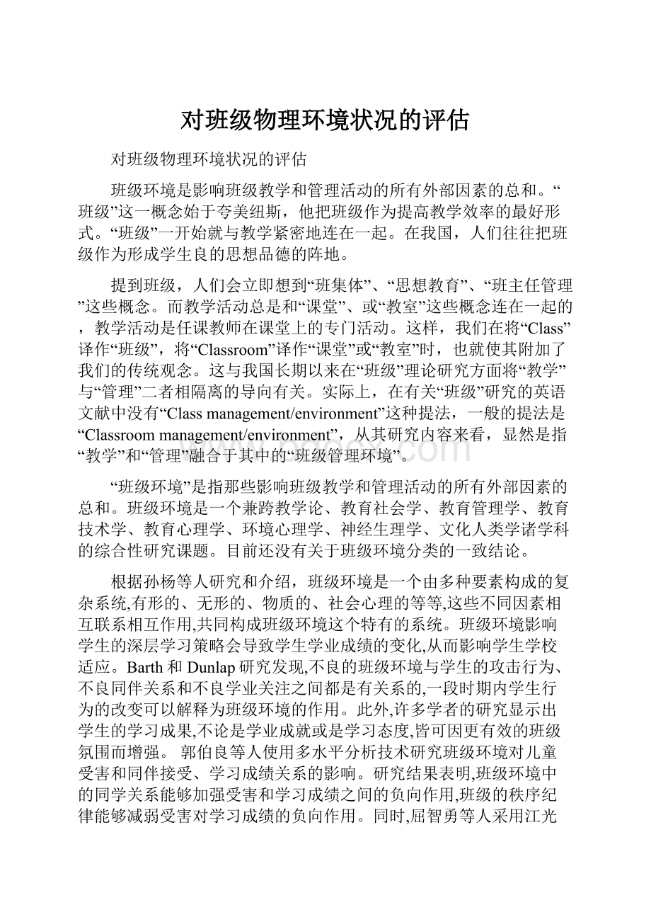 对班级物理环境状况的评估.docx_第1页