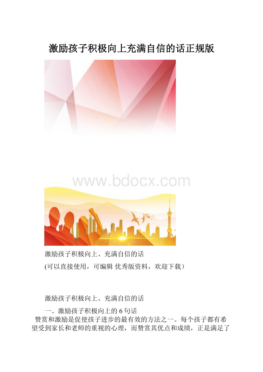 激励孩子积极向上充满自信的话正规版.docx_第1页