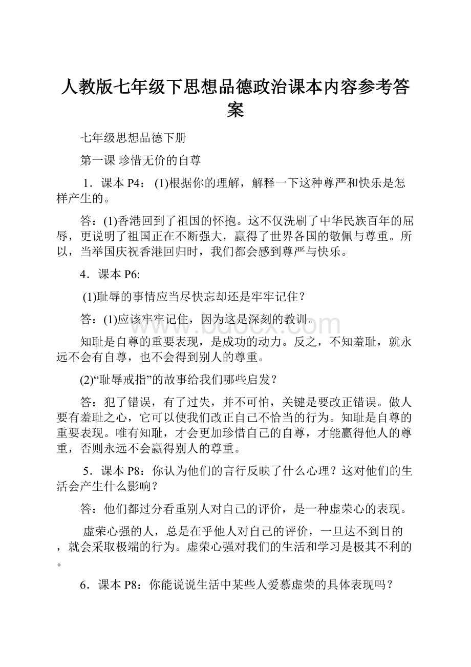 人教版七年级下思想品德政治课本内容参考答案.docx