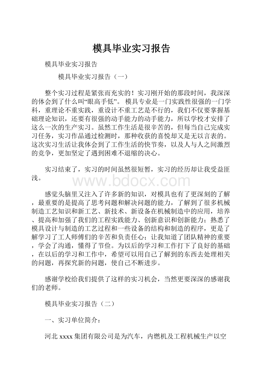 模具毕业实习报告.docx