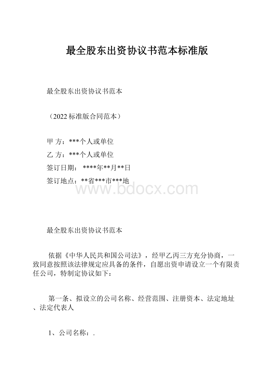 最全股东出资协议书范本标准版.docx