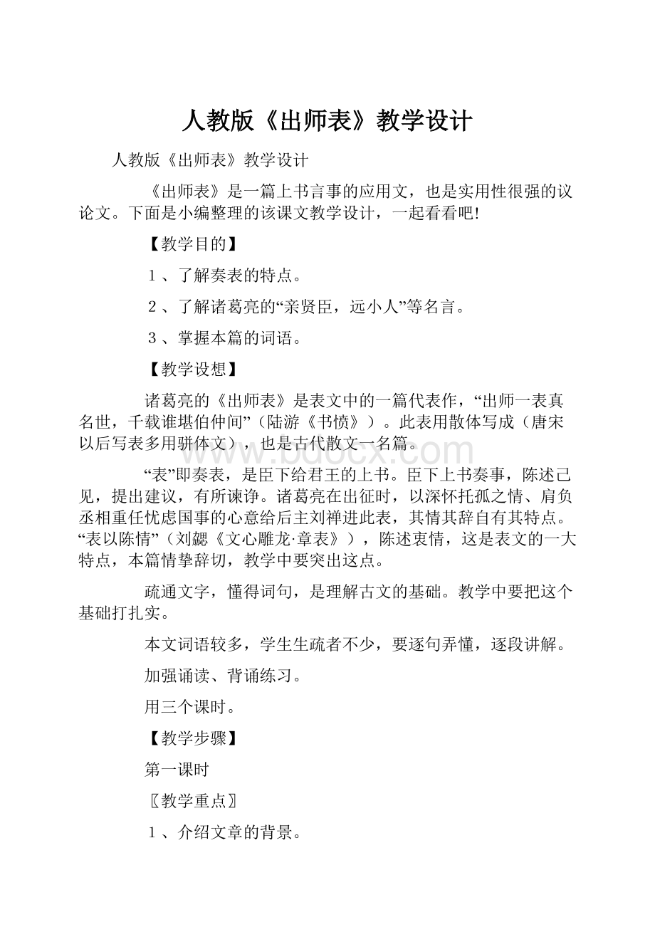 人教版《出师表》教学设计.docx