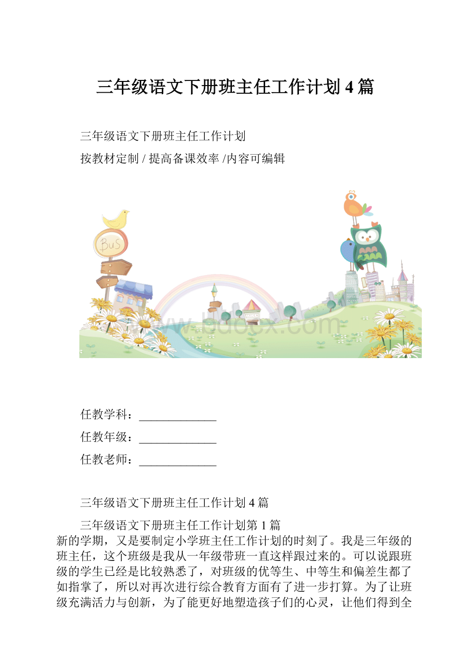 三年级语文下册班主任工作计划4篇.docx_第1页