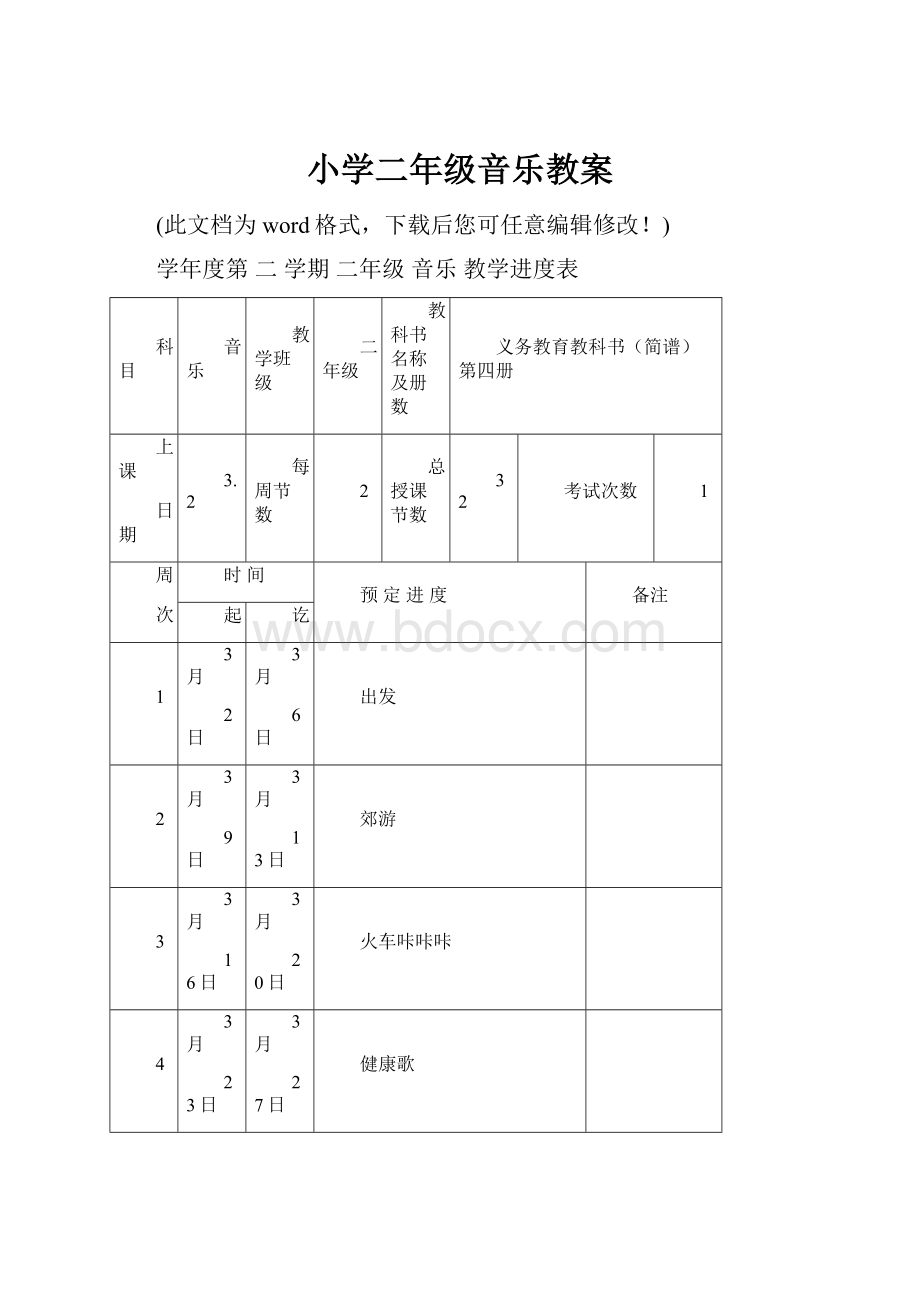 小学二年级音乐教案.docx_第1页