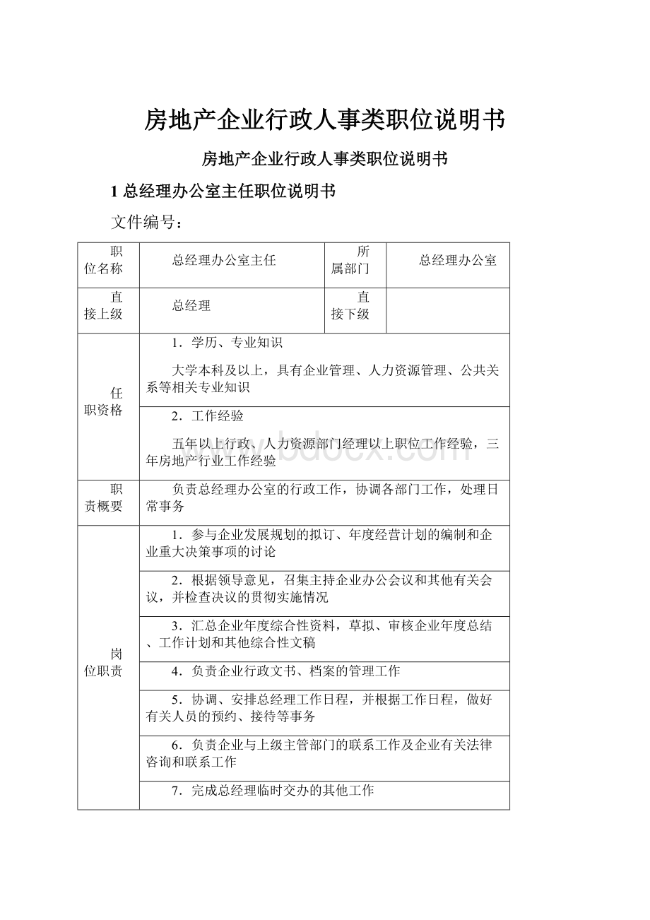 房地产企业行政人事类职位说明书.docx_第1页