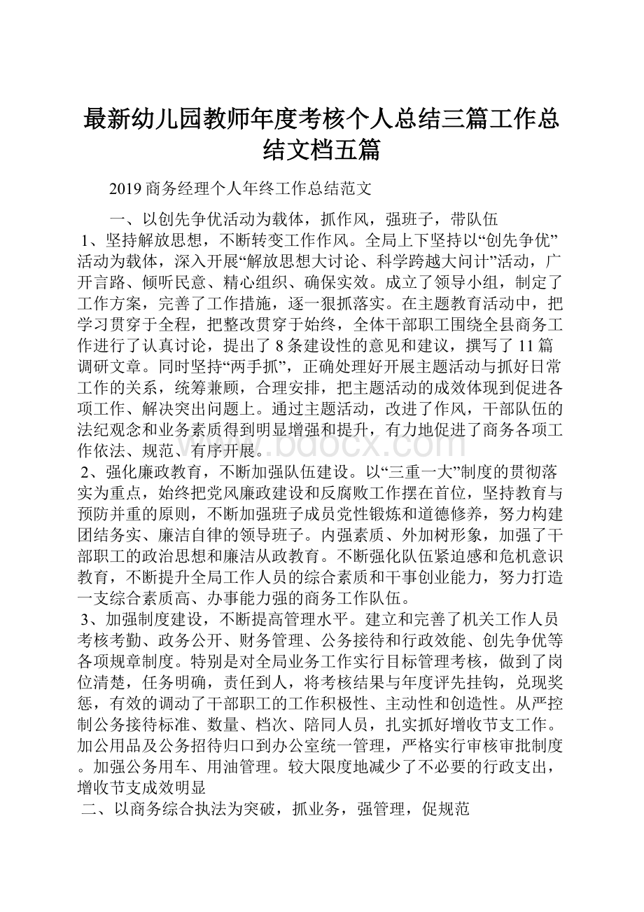 最新幼儿园教师年度考核个人总结三篇工作总结文档五篇.docx