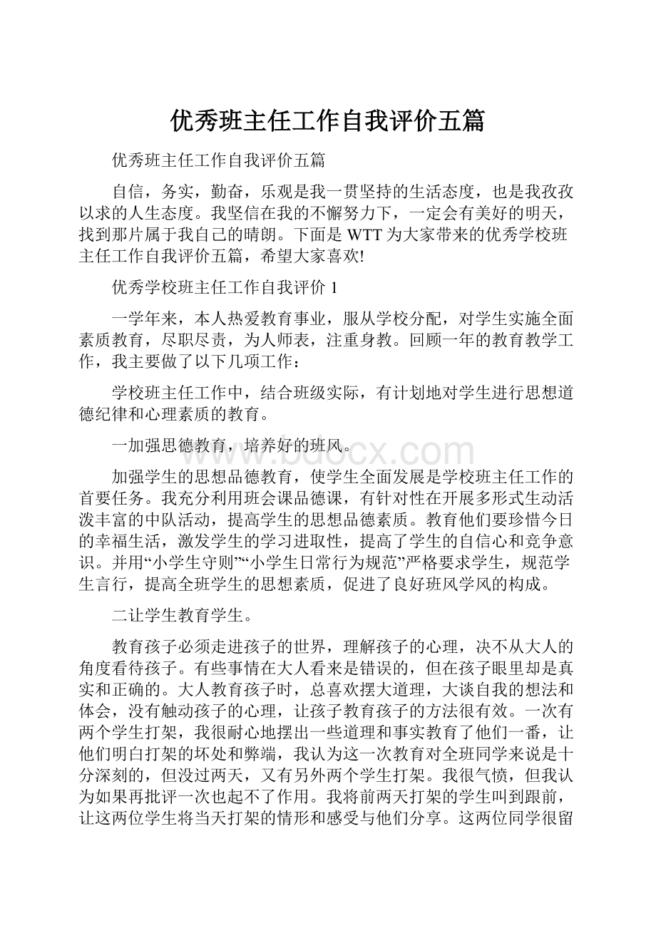 优秀班主任工作自我评价五篇.docx