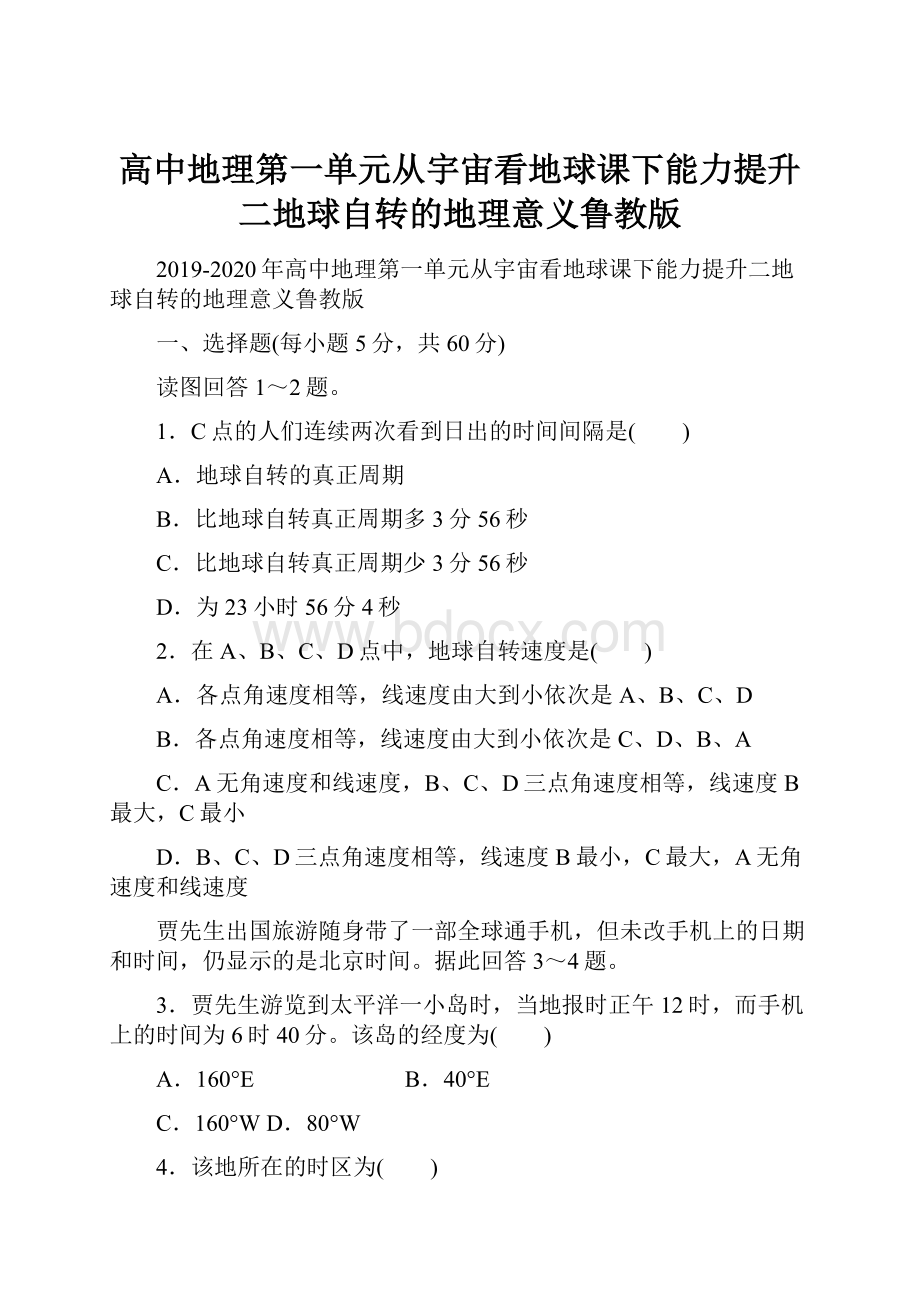 高中地理第一单元从宇宙看地球课下能力提升二地球自转的地理意义鲁教版.docx