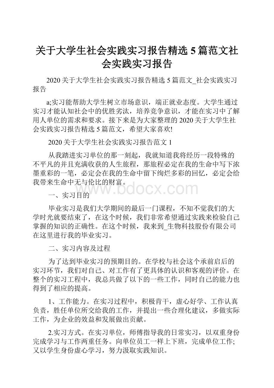 关于大学生社会实践实习报告精选5篇范文社会实践实习报告.docx