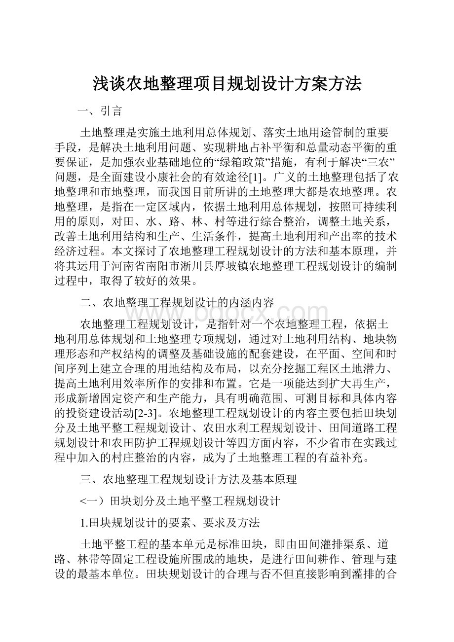 浅谈农地整理项目规划设计方案方法.docx_第1页