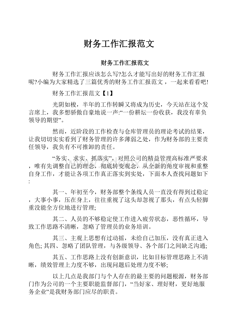 财务工作汇报范文.docx