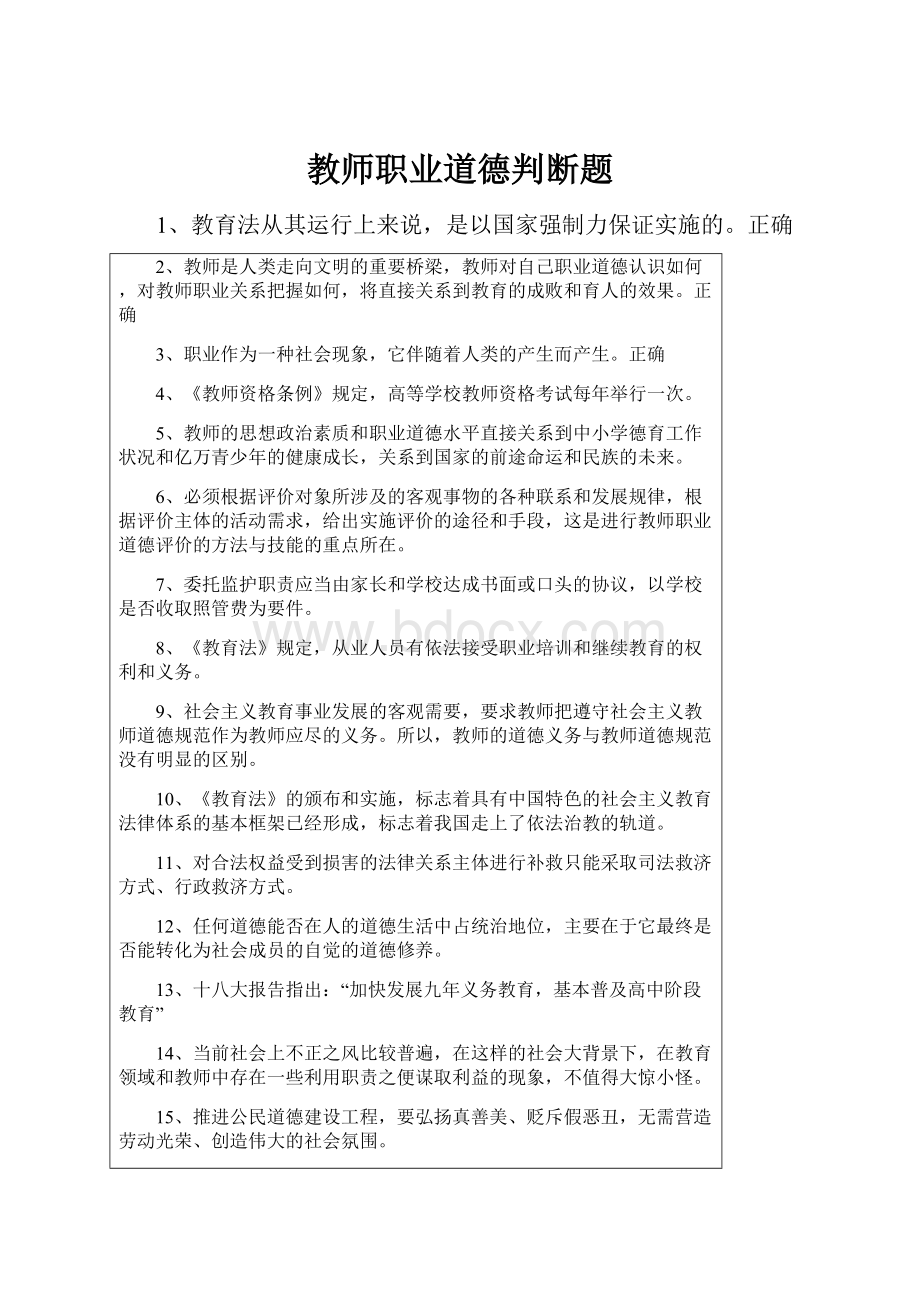 教师职业道德判断题.docx