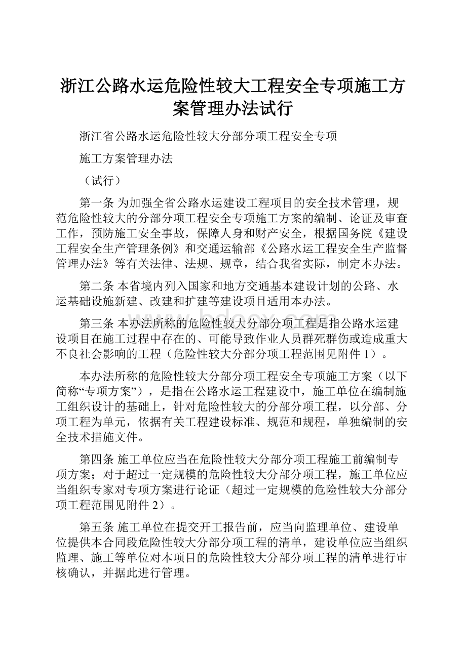 浙江公路水运危险性较大工程安全专项施工方案管理办法试行.docx