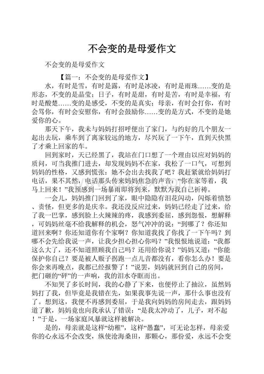 不会变的是母爱作文.docx